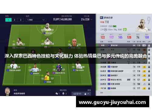 深入探索巴西特色技能与文化魅力 体验热情桑巴与多元传统的完美融合
