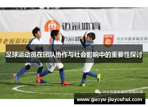 足球运动员在团队协作与社会影响中的重要性探讨
