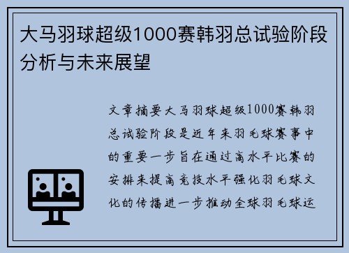 大马羽球超级1000赛韩羽总试验阶段分析与未来展望