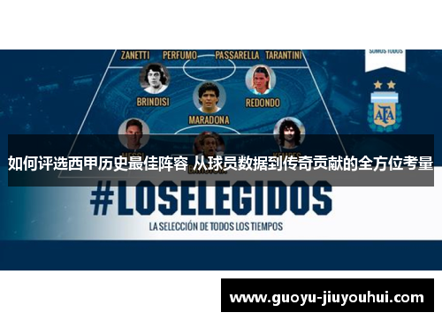如何评选西甲历史最佳阵容 从球员数据到传奇贡献的全方位考量 如何评选西甲历史最佳阵容 从球员数据到传奇贡献的全方位考量