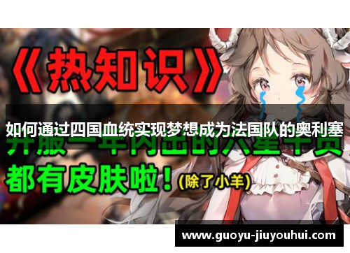 如何通过四国血统实现梦想成为法国队的奥利塞 如何通过四国血统实现梦想成为法国队的奥利塞