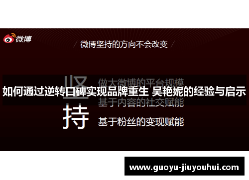 如何通过逆转口碑实现品牌重生 吴艳妮的经验与启示 如何通过逆转口碑实现品牌重生 吴艳妮的经验与启示