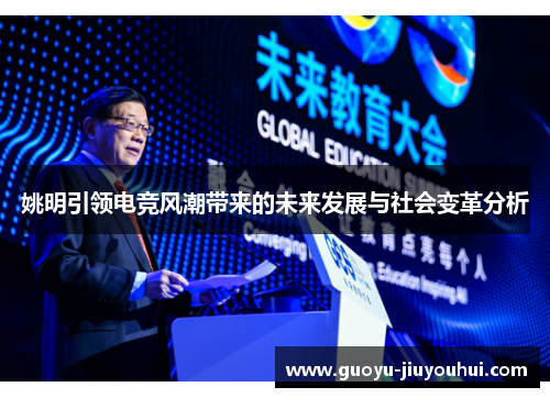 姚明引领电竞风潮带来的未来发展与社会变革分析 姚明引领电竞风潮带来的未来发展与社会变革分析
