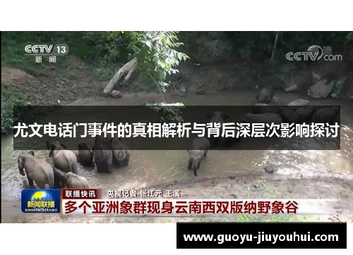 尤文电话门事件的真相解析与背后深层次影响探讨 尤文电话门事件的真相解析与背后深层次影响探讨