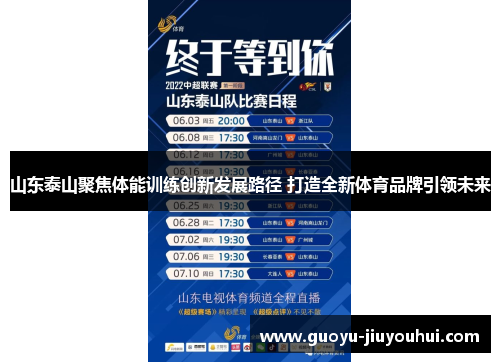 山东泰山聚焦体能训练创新发展路径 打造全新体育品牌引领未来 山东泰山聚焦体能训练创新发展路径 打造全新体育品牌引领未来