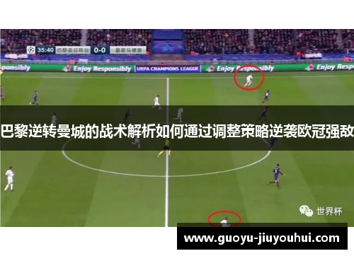 巴黎逆转曼城的战术解析如何通过调整策略逆袭欧冠强敌 巴黎逆转曼城的战术解析如何通过调整策略逆袭欧冠强敌