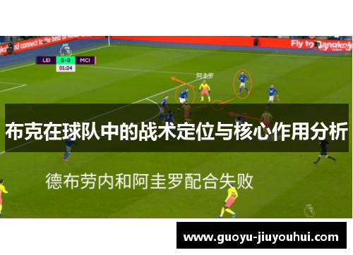 布克在球队中的战术定位与核心作用分析