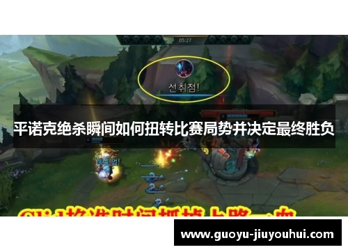 平诺克绝杀瞬间如何扭转比赛局势并决定最终胜负 平诺克绝杀瞬间如何扭转比赛局势并决定最终胜负