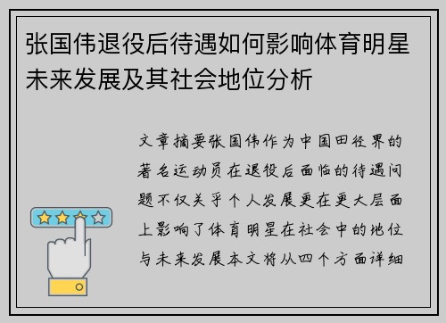 张国伟退役后待遇如何影响体育明星未来发展及其社会地位分析 张国伟退役后待遇如何影响体育明星未来发展及其社会地位分析