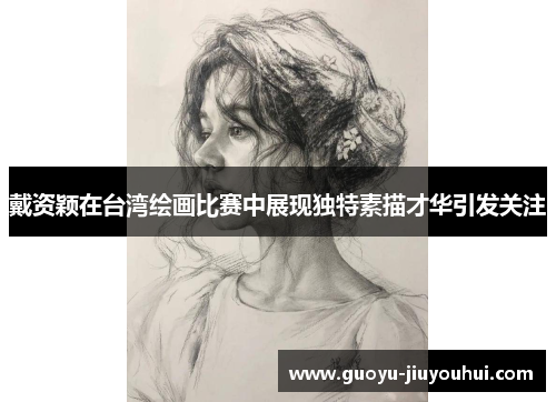 戴资颖在台湾绘画比赛中展现独特素描才华引发关注 戴资颖在台湾绘画比赛中展现独特素描才华引发关注