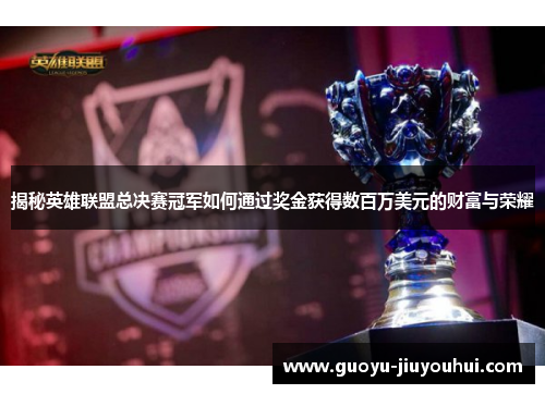 揭秘英雄联盟总决赛冠军如何通过奖金获得数百万美元的财富与荣耀 揭秘英雄联盟总决赛冠军如何通过奖金获得数百万美元的财富与荣耀