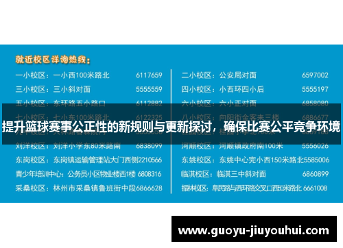 提升篮球赛事公正性的新规则与更新探讨,确保比赛公平竞争环境 提升篮球赛事公正性的新规则与更新探讨,确保比赛公平竞争环境