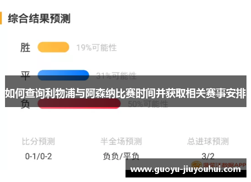 如何查询利物浦与阿森纳比赛时间并获取相关赛事安排 如何查询利物浦与阿森纳比赛时间并获取相关赛事安排