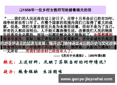 巴舒亚伊语言的起源与发展:揭开这门独特语言背后的历史与文化故事 巴舒亚伊语言的起源与发展:揭开这门独特语言背后的历史与文化故事