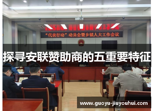 探寻安联赞助商的五重要特征 探寻安联赞助商的五重要特征