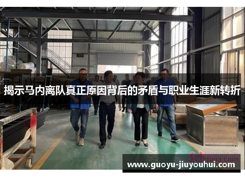 揭示马内离队真正原因背后的矛盾与职业生涯新转折 揭示马内离队真正原因背后的矛盾与职业生涯新转折