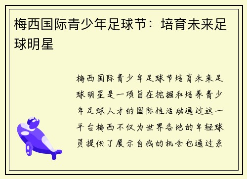 梅西国际青少年足球节:培育未来足球明星 梅西国际青少年足球节:培育未来足球明星