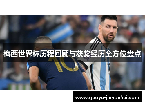 梅西世界杯历程回顾与获奖经历全方位盘点