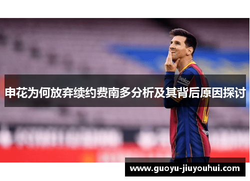 申花为何放弃续约费南多分析及其背后原因探讨