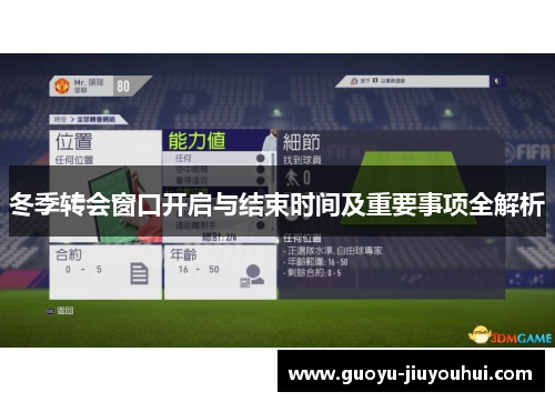 冬季转会窗口开启与结束时间及重要事项全解析