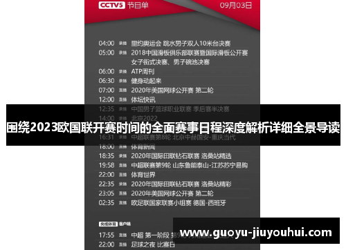 围绕2023欧国联开赛时间的全面赛事日程深度解析详细全景导读