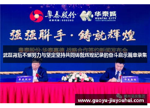 武磊背后不懈努力与坚定坚持共同铸就辉煌纪录的奋斗启示篇章录集