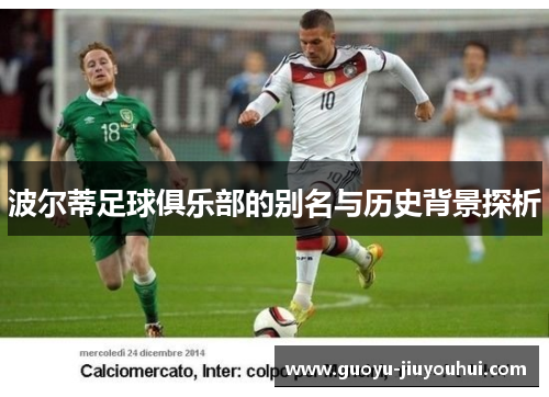 波尔蒂足球俱乐部的别名与历史背景探析