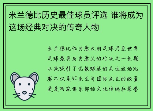 米兰德比历史最佳球员评选 谁将成为这场经典对决的传奇人物