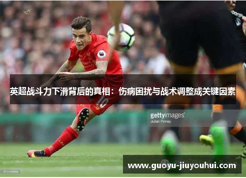 英超战斗力下滑背后的真相：伤病困扰与战术调整成关键因素