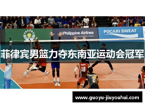 菲律宾男篮力夺东南亚运动会冠军