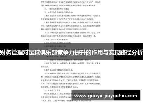 财务管理对足球俱乐部竞争力提升的作用与实现路径分析