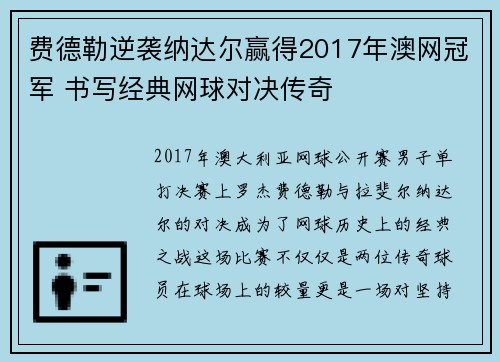 费德勒逆袭纳达尔赢得2017年澳网冠军 书写经典网球对决传奇