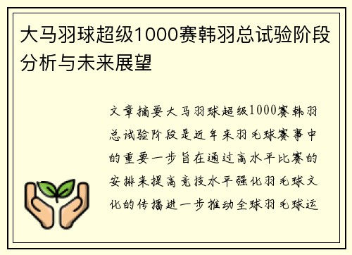 大马羽球超级1000赛韩羽总试验阶段分析与未来展望