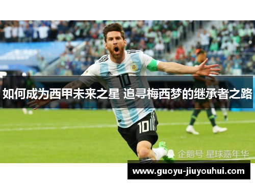 如何成为西甲未来之星 追寻梅西梦的继承者之路
