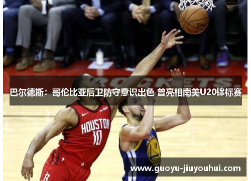 巴尔德斯:哥伦比亚后卫防守意识出色 曾亮相南美U20锦标赛 巴尔德斯:哥伦比亚后卫防守意识出色 曾亮相南美U20锦标赛