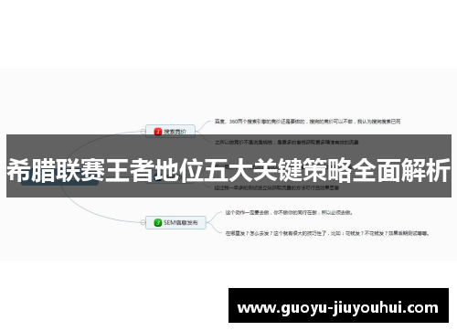 希腊联赛王者地位五大关键策略全面解析 希腊联赛王者地位五大关键策略全面解析