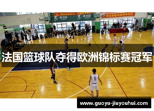 法国篮球队夺得欧洲锦标赛冠军