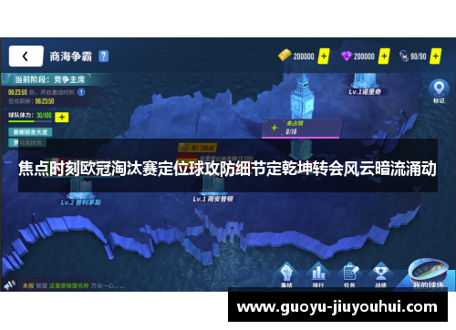 焦点时刻欧冠淘汰赛定位球攻防细节定乾坤转会风云暗流涌动 焦点时刻欧冠淘汰赛定位球攻防细节定乾坤转会风云暗流涌动