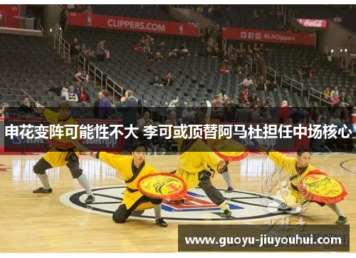 申花变阵可能性不大 李可或顶替阿马杜担任中场核心 申花变阵可能性不大 李可或顶替阿马杜担任中场核心