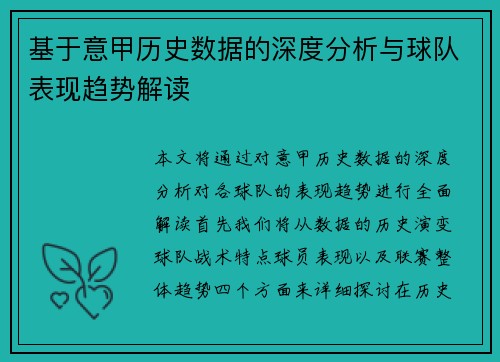 基于意甲历史数据的深度分析与球队表现趋势解读 基于意甲历史数据的深度分析与球队表现趋势解读
