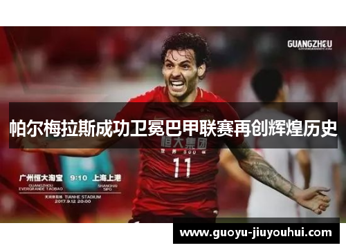 帕尔梅拉斯成功卫冕巴甲联赛再创辉煌历史 帕尔梅拉斯成功卫冕巴甲联赛再创辉煌历史