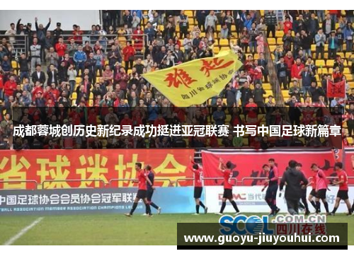 成都蓉城创历史新纪录成功挺进亚冠联赛 书写中国足球新篇章 成都蓉城创历史新纪录成功挺进亚冠联赛 书写中国足球新篇章
