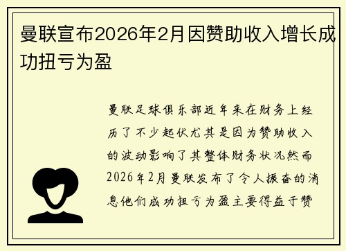 曼联宣布2026年2月因赞助收入增长成功扭亏为盈