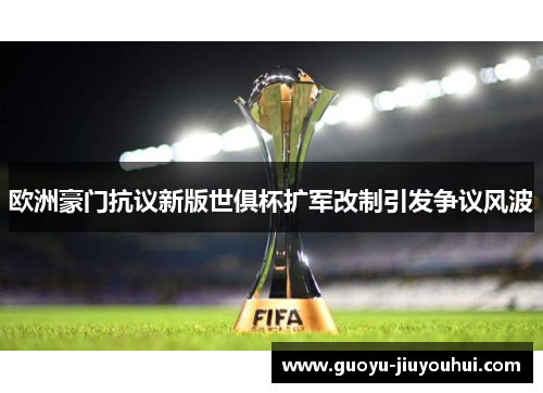 欧洲豪门抗议新版世俱杯扩军改制引发争议风波