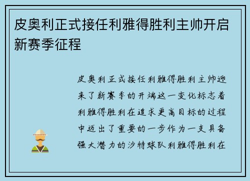 皮奥利正式接任利雅得胜利主帅开启新赛季征程 皮奥利正式接任利雅得胜利主帅开启新赛季征程