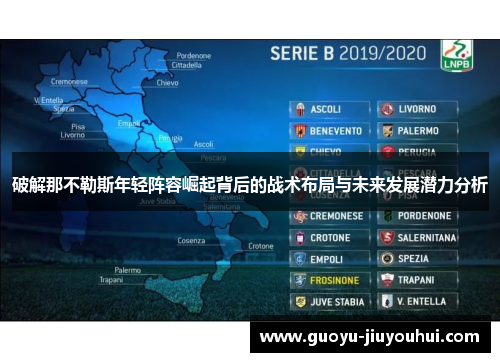 破解那不勒斯年轻阵容崛起背后的战术布局与未来发展潜力分析 破解那不勒斯年轻阵容崛起背后的战术布局与未来发展潜力分析