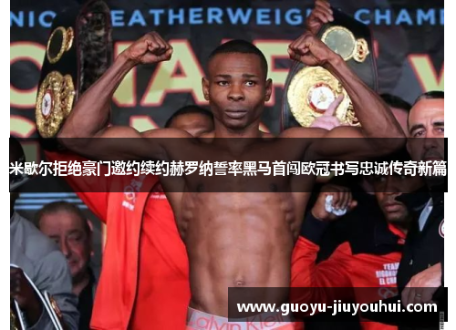 米歇尔拒绝豪门邀约续约赫罗纳誓率黑马首闯欧冠书写忠诚传奇新篇 米歇尔拒绝豪门邀约续约赫罗纳誓率黑马首闯欧冠书写忠诚传奇新篇