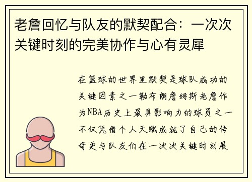 老詹回忆与队友的默契配合：一次次关键时刻的完美协作与心有灵犀
