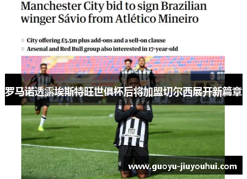 罗马诺透露埃斯特旺世俱杯后将加盟切尔西展开新篇章