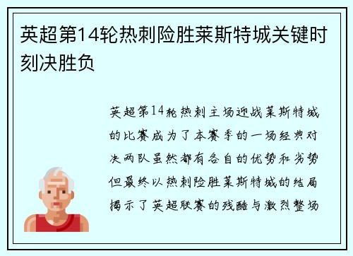 英超第14轮热刺险胜莱斯特城关键时刻决胜负